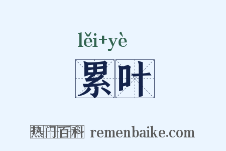 累叶是什么意思的图片